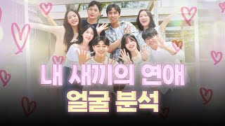 유전자가 이렇게 무섭습니다.. 내 새끼의 연애 출연진 얼굴분석 (ft. 마인드성형외과 - 이강우 원장님)