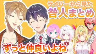 【咎人】ライバーから見た咎人の仲良いエピソードまとめ