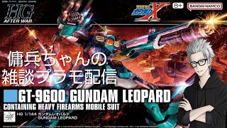雑談プラモ配信　#241　傭兵ちゃんの【HGAW ガンダムレオパルド】