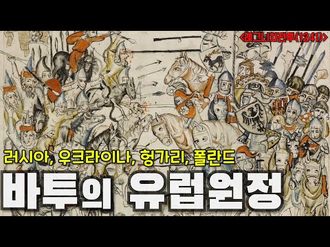 바투의 유럽원정(부제 : 중세유럽을 끝장낸 레그니차, 모히 전투)