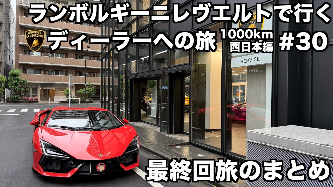 【日本縦断の旅】ランボルギーニ レヴエルトで行く ランボルギーニディーラーへの旅 ついに最終回今回の旅の振り返り(30)