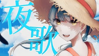 【お歌】ﾆｺﾆｺで歌っちゃおてﾜｹ🎶【にじさんじ/山神カルタ】