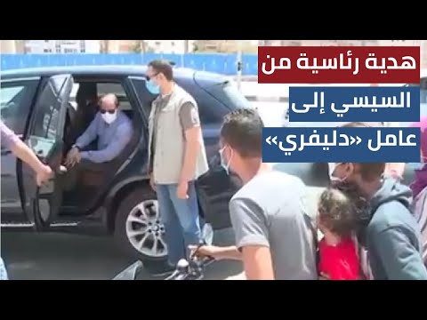 هدية رئاسية من السيسي إلى عامل «دليفري»