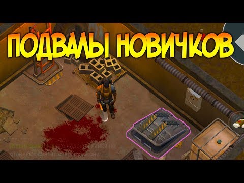 НЕ СТОИТ НЕДООЦЕНИВАТЬ ЭТИ ПОДВАЛЫ ! ХОРОШИЙ ЛУТ ДЛЯ НОВОГО ИГРОКА ! Last Day on Earth: Survival