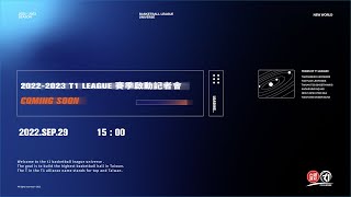 [Live] 2022-23 T1 聯盟 賽季啟動記者會