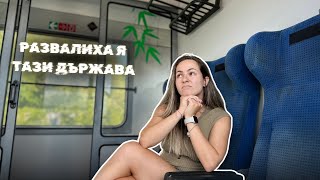 мръсно, но СКЪПО в БДЖ - пътуване с влак от София до Горна Оряховица 🚆
