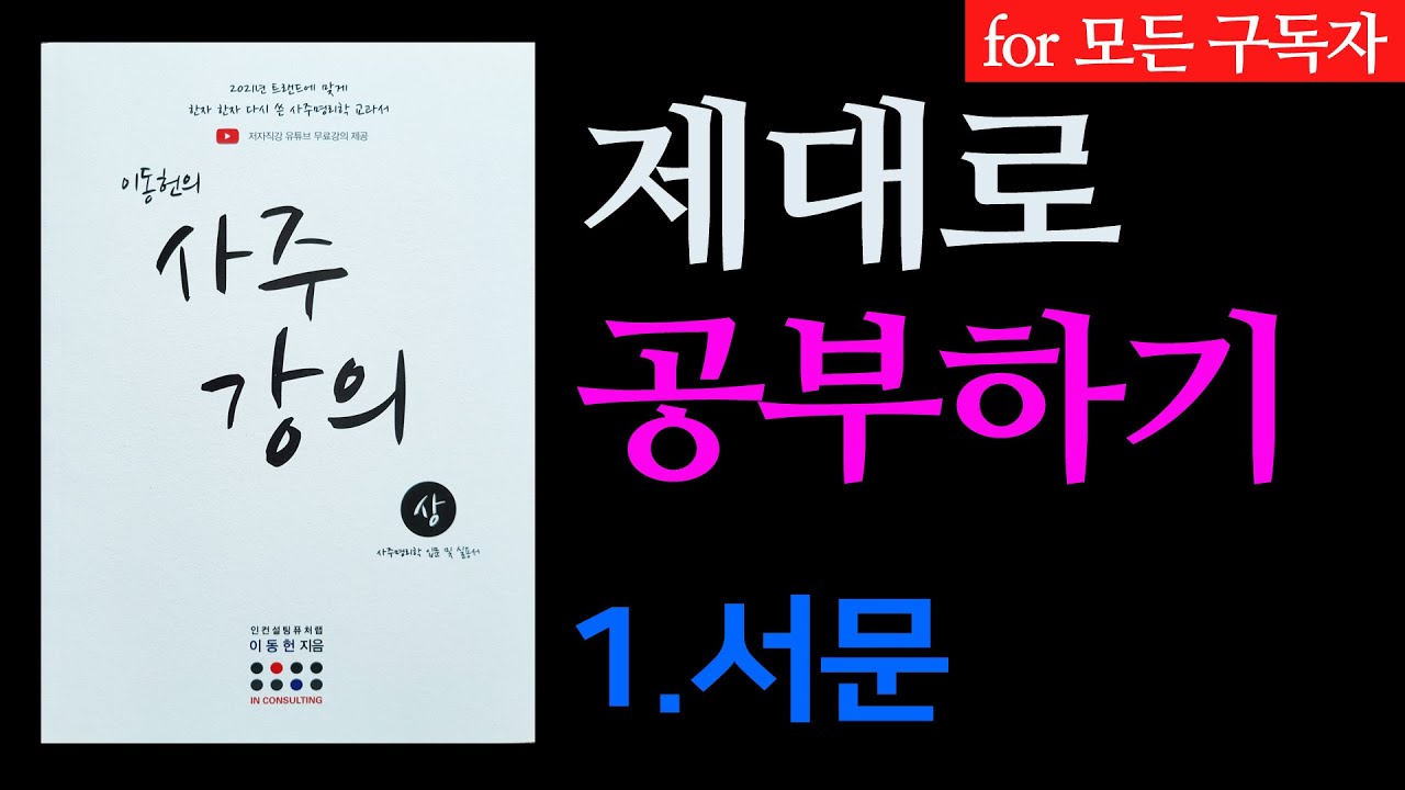 사주강의 제대로 공부하기 1강 서문