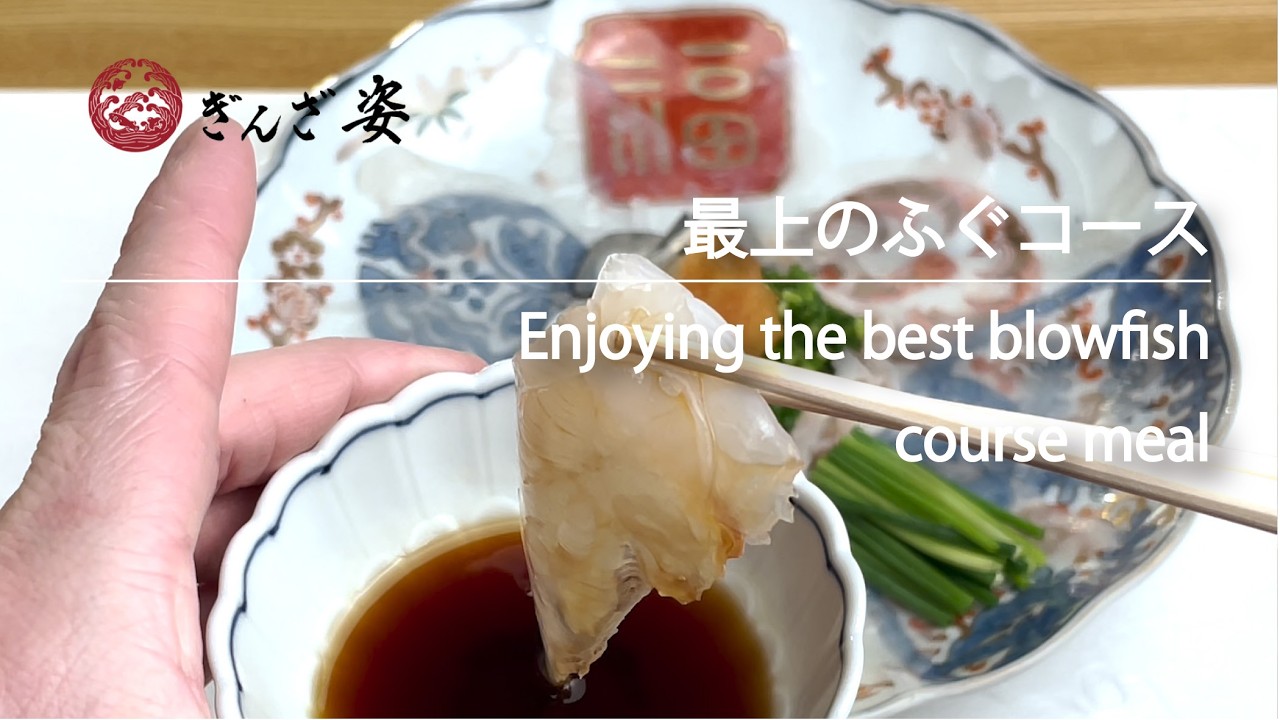 極上 の ふぐ コース料理 大きな大きな焼き白子付き銀座 の 個室 高級 ふぐ料理 店