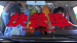 Wheels on Meals (1984) Video