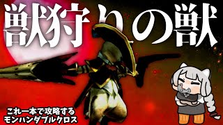 【ぬっこ】Xシリーズにのみ存在する15番目の武器で攻略（VOICEROID実況）MHXX