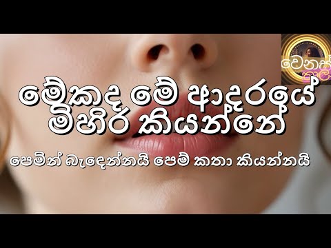 Mekada Me Adaraye Mihira Kiyanne ( පෙමින් බැඳෙන්නයි)