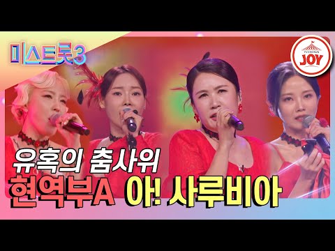 [미스트롯3]마스터부터 시청자까지 정열의 춤으로 홀려버릴 현역부A의 ’아! 사루비아’(240104 방송)