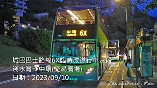 城巴巴士路線6X臨時改道行車片段 (淺水灣→中環(交易廣場))