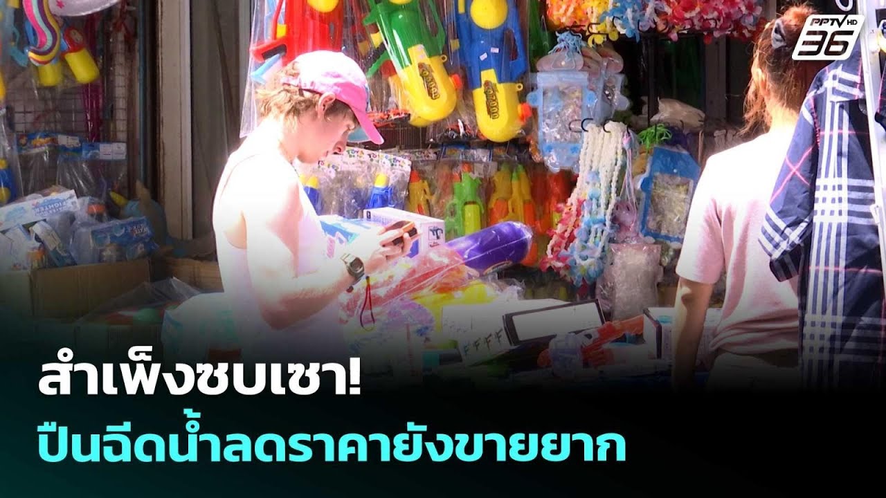 สำเพ็งซบเซา! ปืนฉีดน้ำลดราคายังขายยาก | เข้มข่าวค่