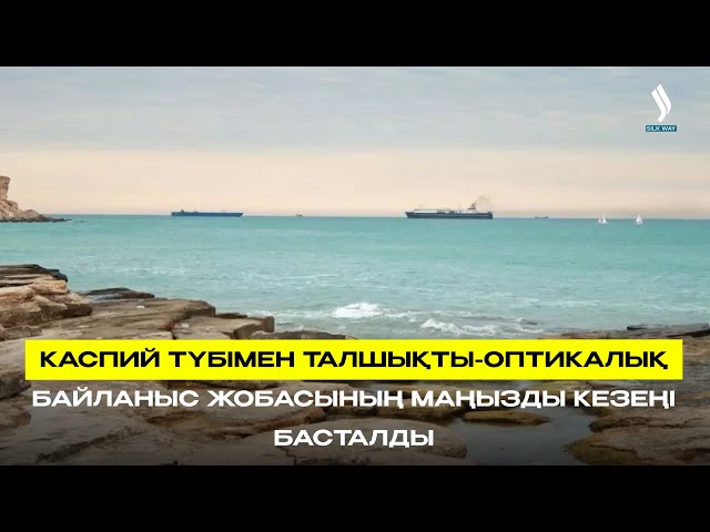 Каспий түбімен талшықты-оптикалық байланыс жобасының маңызды кезеңі басталды