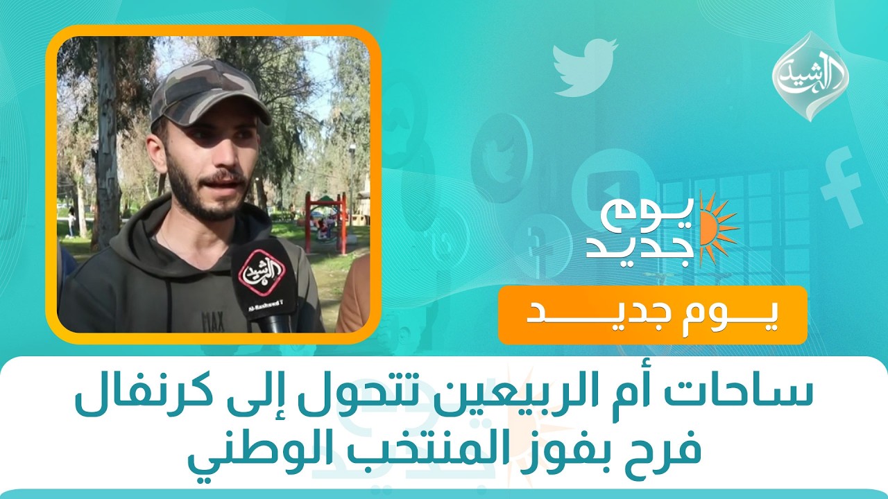 فيديو | ساحات أم الربيعين تتحول إلى كرنفال فرح بفوز المنتخب الوطني