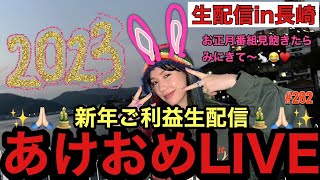 久々のYouTube生配信in長崎?お正月番組見飽きたそこのあなた仲里依紗とおしゃべりしようあけおめLIVE?♥️