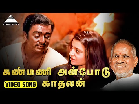கண்மணி அன்போடு காதலன் HD Video Song | Kanmani Anbodu Kadhalan | Gunaa | Kamal Haasan | Roshini