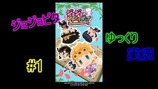 【ゆっくり実況】ジョジョのピタパタポップ　１　【ジョジョピタ】