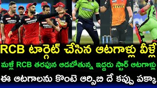 IPL 2023 RCB Target Players In Mini Auction Telugu | RCB target players in Telugu | RCB updates |