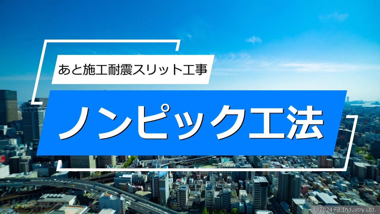 ノンピック工法 動画1