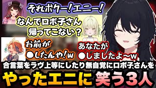 【MIMESIS】合言葉をラヴ上等にして盛り上がったり、無自覚に偽者と一緒にロボ子さんをキルしたエニに笑うれんくん達【如月れん/ロボ子さん/夕刻ロベル/光葉エニ/ミメシス/ぶいすぽ切り抜き】