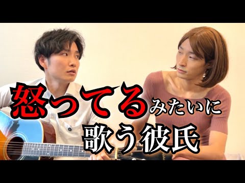 【不機嫌】ラブソングなのに怒ってそうな彼氏【コント】