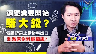 【豚股喇面】 EP.40 鋼鐵產業重回主流? 俄烏之戰打亂全球原物料供應鏈 (圖)