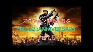 アクション俳優が遊ぶHALO2 : ANNIVERSARY Part.6