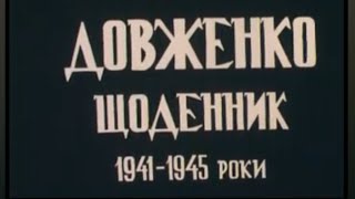 ДОВЖЕНКО. Щоденник.ч.1.( 1941-1945р.) М.Вінграновський. 1992р. УкрКіноХроніка
