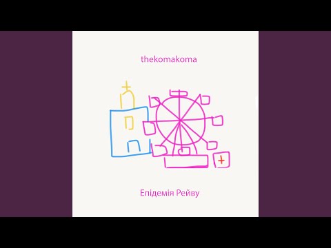 Епідемія рейву