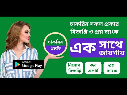 চাকরির প্রস্তুতি