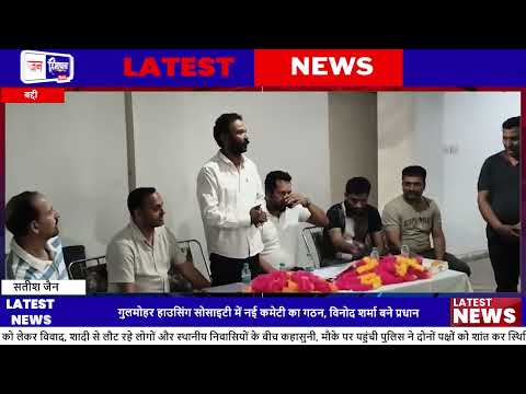 बद्दी Gulmohar Society Meeting: नई कार्यकारिणी का हुआ गठन