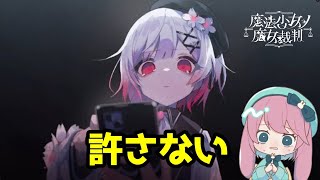 ７人の中に魔女がいる！？信じたくない事実が待っていた【魔法少女ノ魔女裁判】　実況プレイ#6