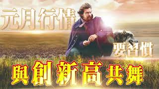 【太極聊天室】#賴昇楷 0107 - 《南電》又創高+23%，《志聖》兩天兩個燈，接棒股在【這裡】；今天大盤創高印證昨天是甩轎非出貨；分享搶賺紅包行情的訣竅 (圖)