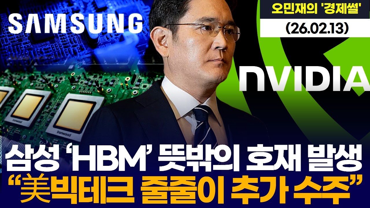 삼성 ‘HBM’ 뜻밖의 호재 발생 …“美빅테크 줄줄이 추가 수주”