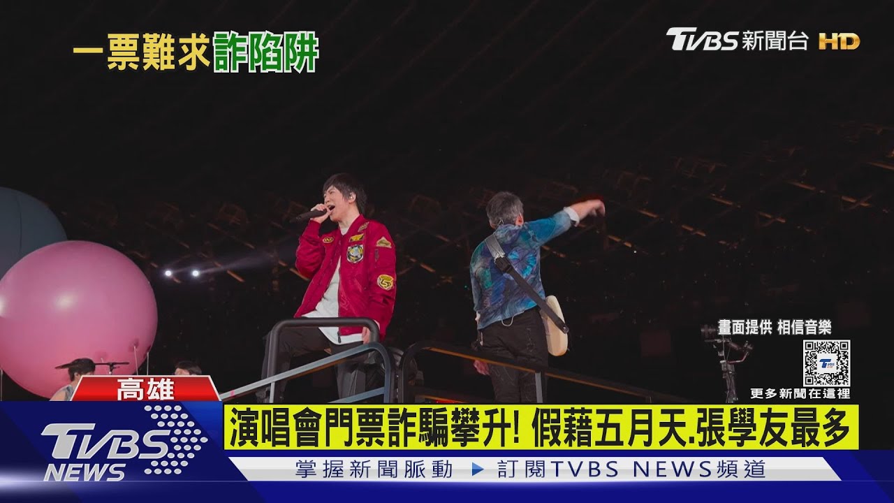 網拍詐騙第1季較去年同期增1成5 「五月天」無辜遭牽扯