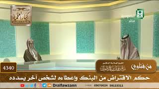 [4340] حكم الاقتراض من البنك وإعطاءه لشخص آخر يسدده - صالح الفوزان