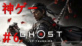 #6【Ghost of Tsushima】豊玉のメインミッションする / 初見プレイ【難易度：万死】