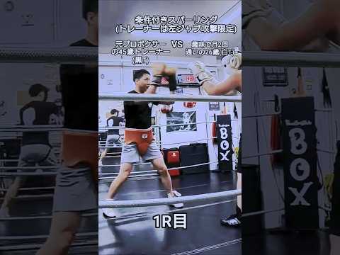 趣味で月2回通いの26歳VS元プロボクサーの45歳トレーナーの条件付きスパーリング1R目