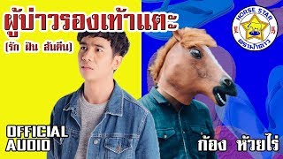 ผู้บ่าวรองเท้าแตะ (รัก ฝัน ส้นตีน) – ก้อง ห้วยไร่