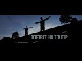 Трейлер док. фільму "Портрет на тлі гір"