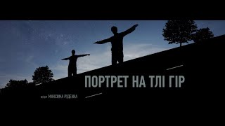 Трейлер док. фільму "Портрет на тлі гір"