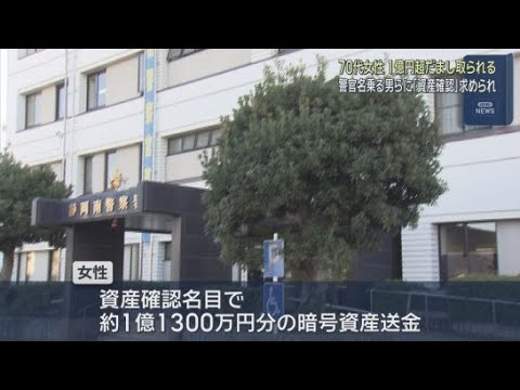 YouTube Video 特殊詐欺で1億1300万円の被害…警察官や検察官かたるグループに「資産調査」名目で送金　静岡市