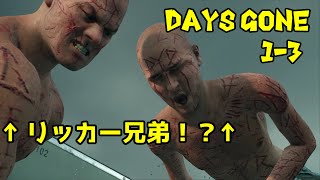 DAYS GONE 実況＃1-3