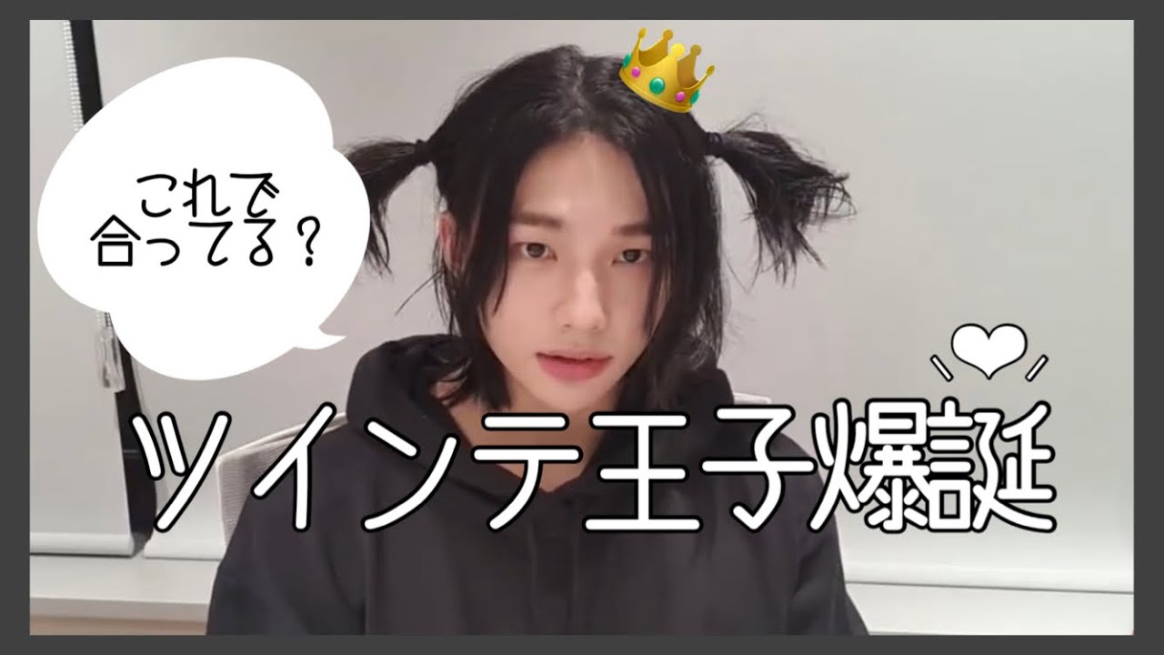 優しいがゆえにツインテールになってしまった王子。〈StrayKids/スキズ/ヒョンジン〉【日本語字幕】