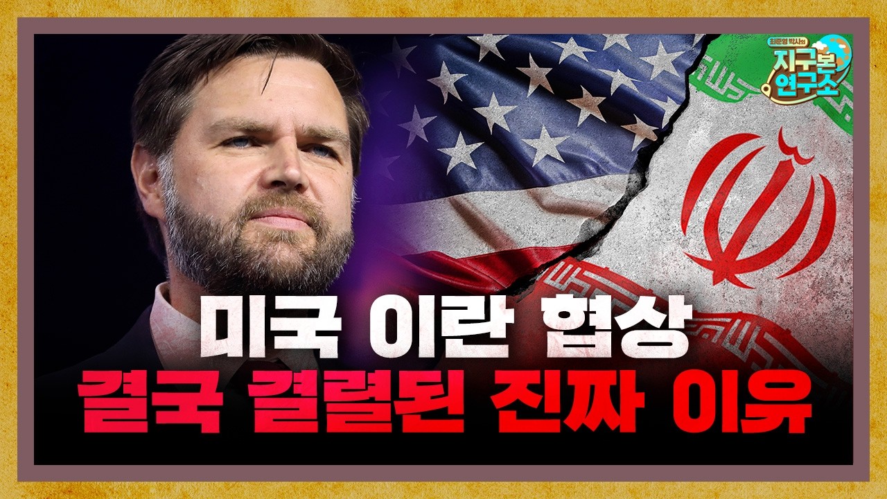 미국과 이란의 밤샘 마라톤 협상에도 결국 결렬된 이유 [지구본 뉴스룸]