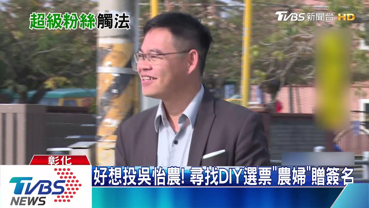 好想投吳怡農! 尋找DIY選票「農婦」贈簽名