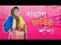বাঙালি আন্টির শপিং | Bengali aunty er shopping | FilmyNeha | Bangla funny video 2019 বাঙালি আন্টির শপিং | Bengali aunty er shopping | FilmyNeha | Bangla funny video 2019