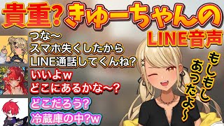 貴重!?きゅーちゃんのLINE音声が可愛いい【神成きゅぴ/猫汰つな/Cpt】